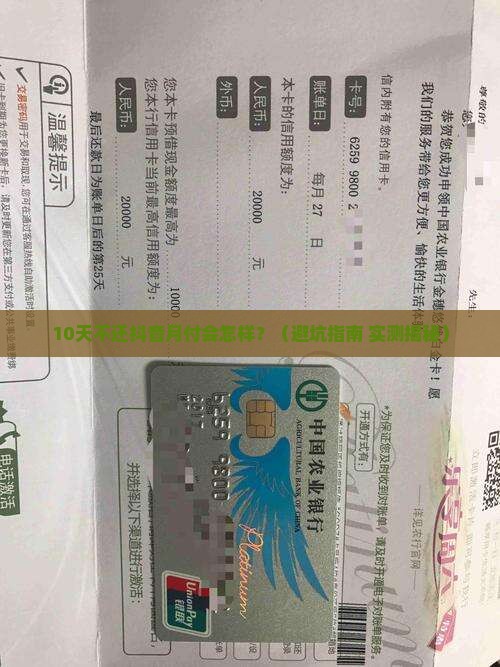 抖音月付逾期罚款标准及法律风险