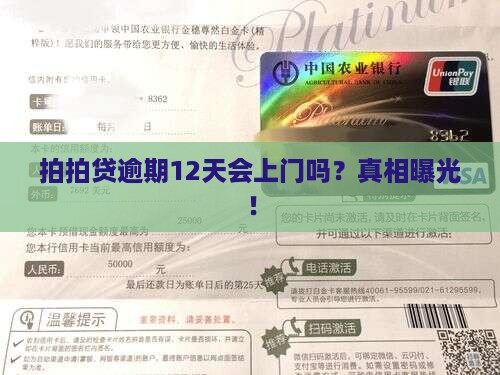 拍拍贷逾期12天会上门吗