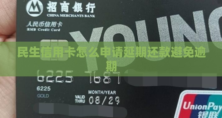 民生信用卡延期还款怎么申请并成功