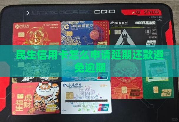 民生信用卡延期还款怎么申请并成功