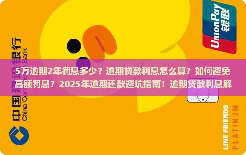 5万逾期2年罚息多少