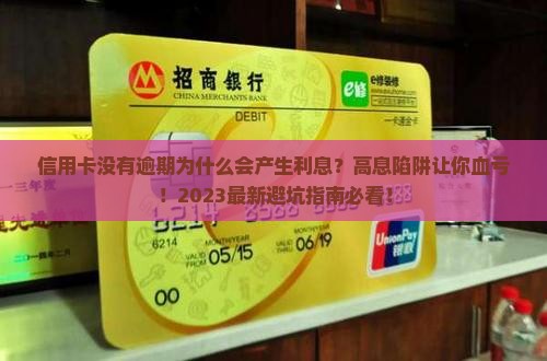信用卡没有逾期为什么会产生利息