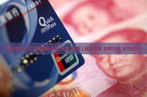 融e借欠一万不还会怎么样