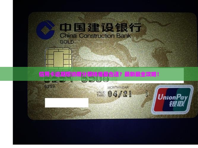 信用卡逾期想协商分期找谁最合适
