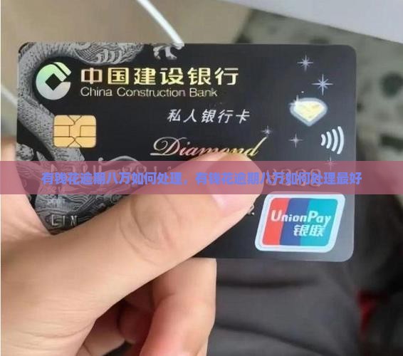 有钱花逾期八万如何处理