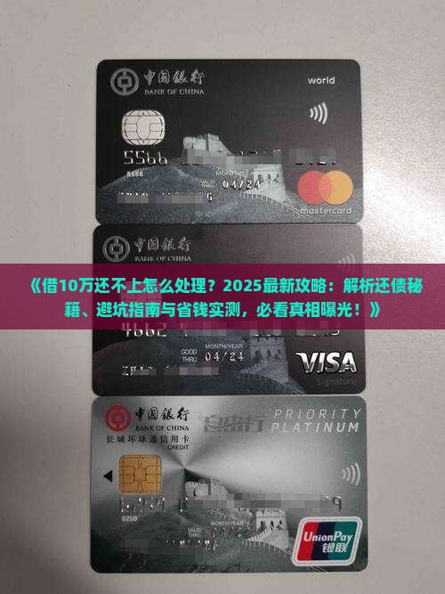借10万还不上怎么处理