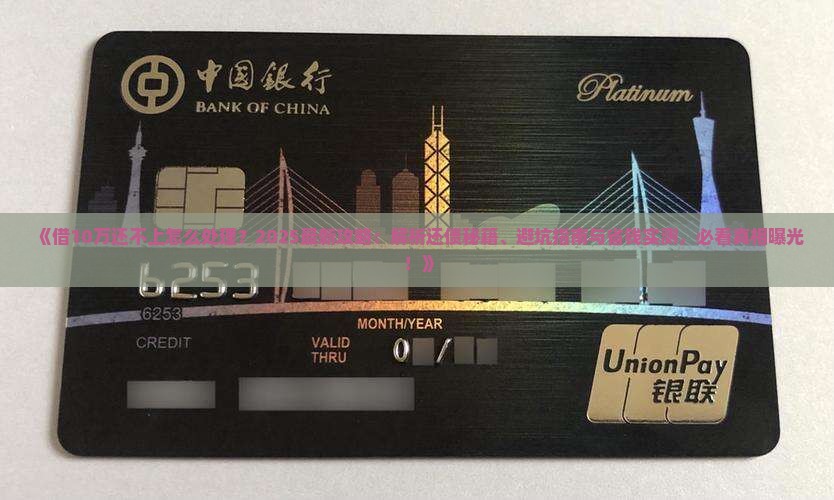 借10万还不上怎么处理