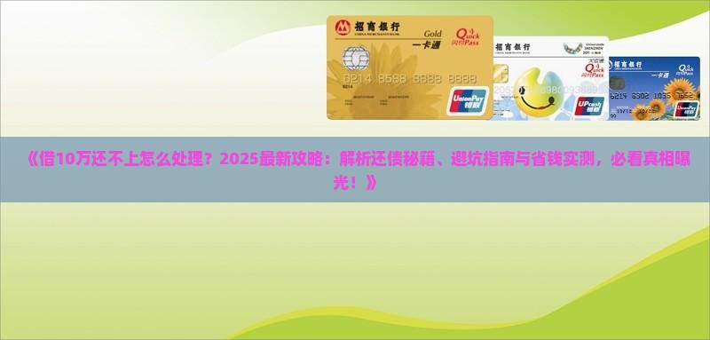 借10万还不上怎么处理