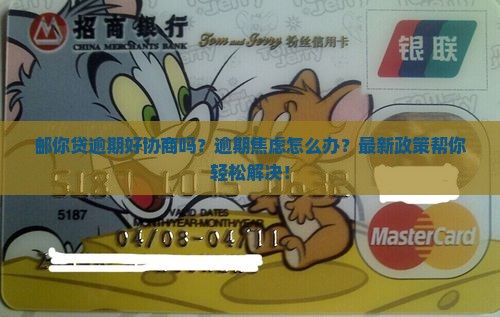 邮你贷逾期好协商吗