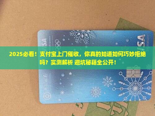 支付宝上门催收如何有效拒绝