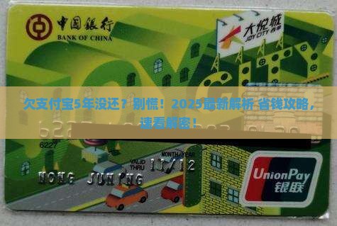 欠支付宝超过5年怎么处理