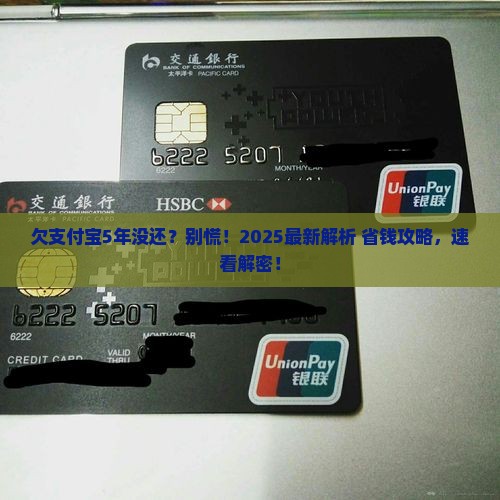 欠支付宝超过5年怎么处理