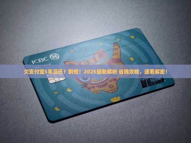 欠支付宝超过5年怎么处理