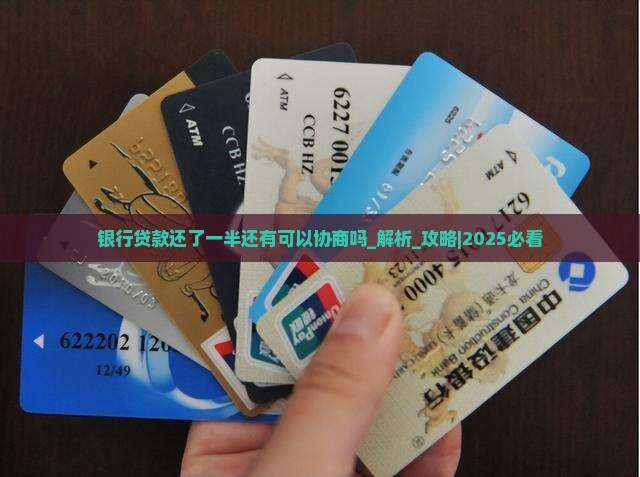 银行贷款还了一半还有可以协商吗
