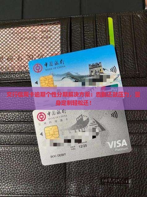 交行信用卡逾期个性分期解决方案