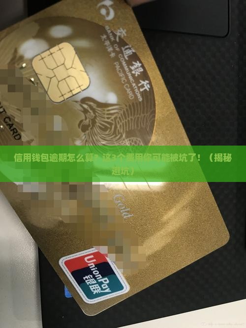信用钱包逾期怎么算逾期费用