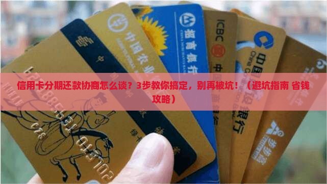 信用卡分期还款协商细则