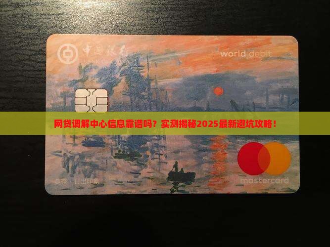 网贷调解中心的信息准确性如何