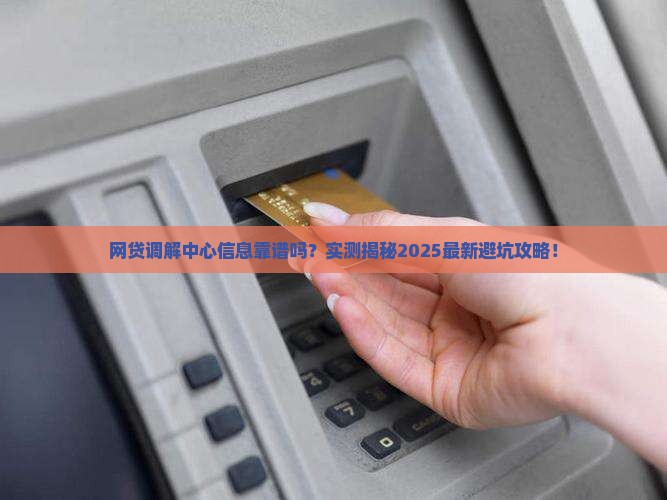 网贷调解中心的信息准确性如何