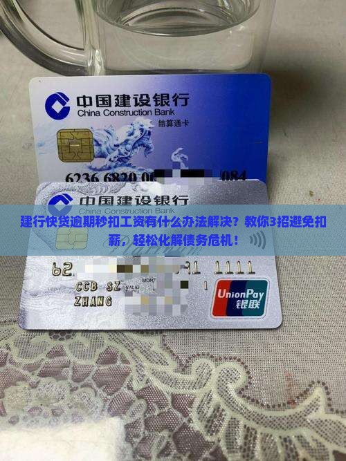 建行快贷逾期秒扣工资有什么办法解决