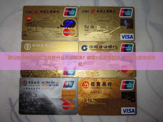 建行快贷逾期秒扣工资有什么办法解决