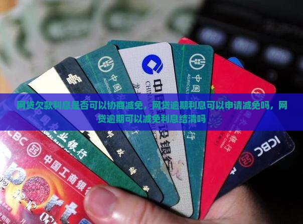 网贷欠款利息是否可以协商减免