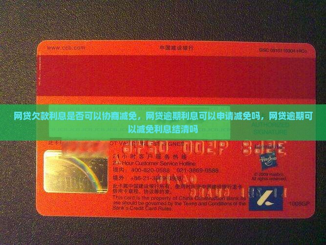 网贷欠款利息是否可以协商减免