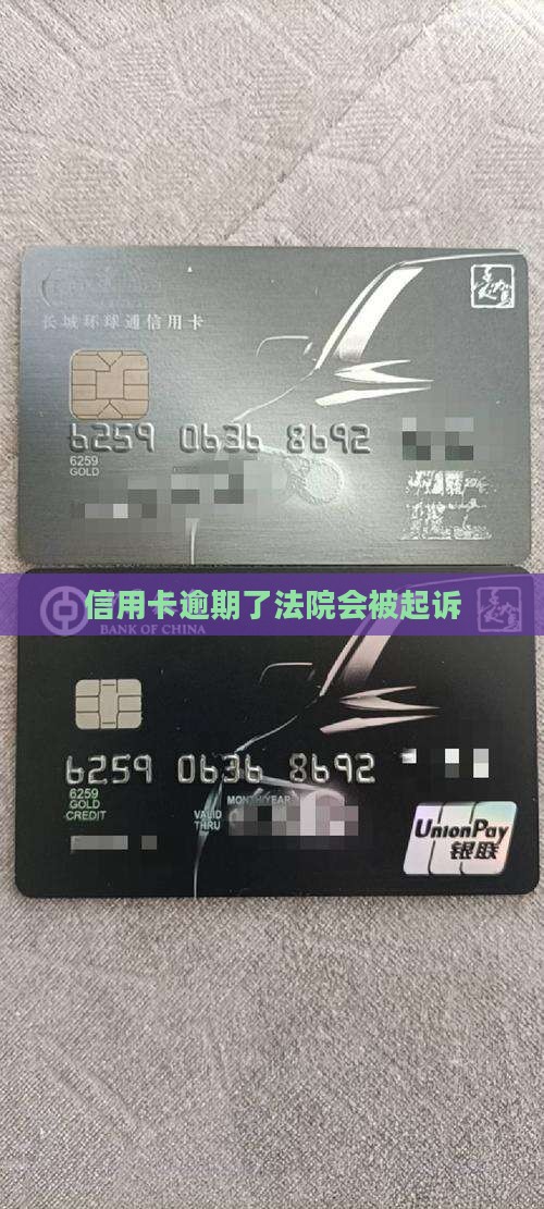 信用卡逾期了法院要起诉