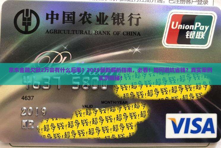 京东金融欠款2万会有什么后果