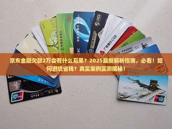 京东金融欠款2万会有什么后果