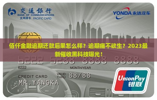 佰仟金融逾期还款后果怎么样
