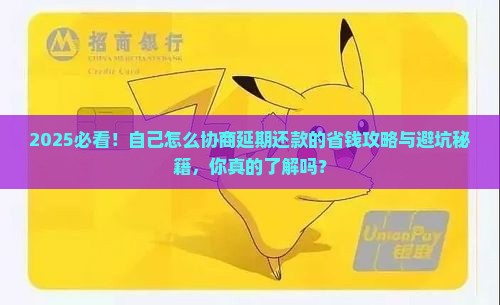 自己怎么协商延期还款方法及要注意的事项