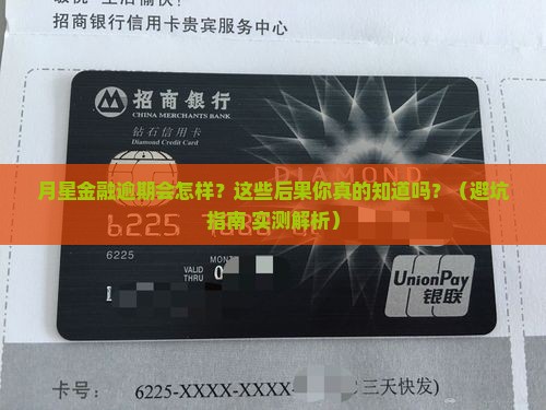 月星金融逾期有什么后果及应对措施
