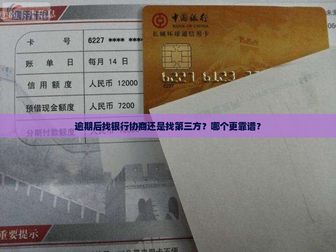 逾期后找银行协商还是找第三方