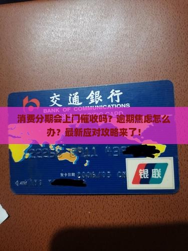 消费分期会上门催收吗吗如何应对