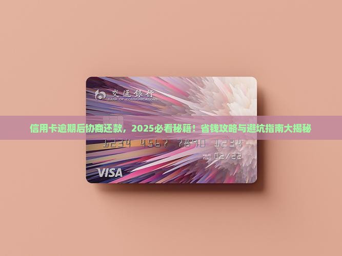 信用卡逾期后协商会怎么办还款