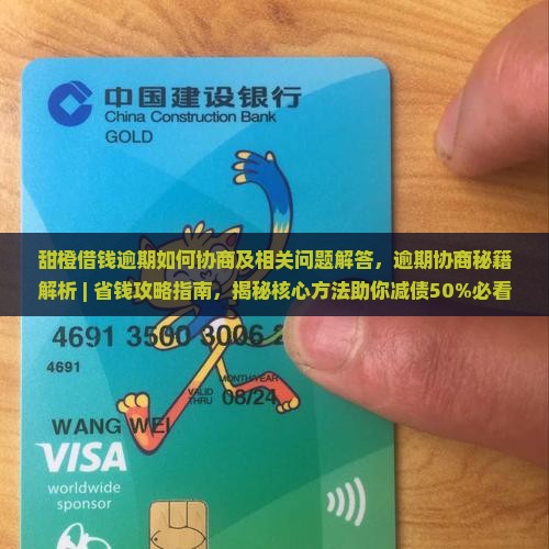 甜橙借钱逾期如何协商及相关问题解答
