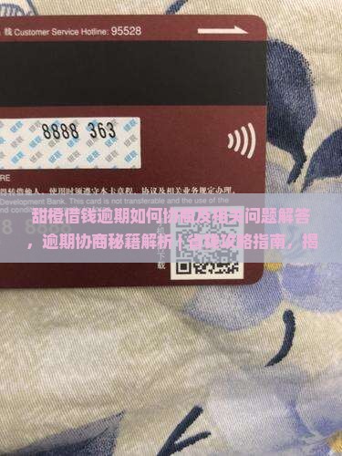 甜橙借钱逾期如何协商及相关问题解答