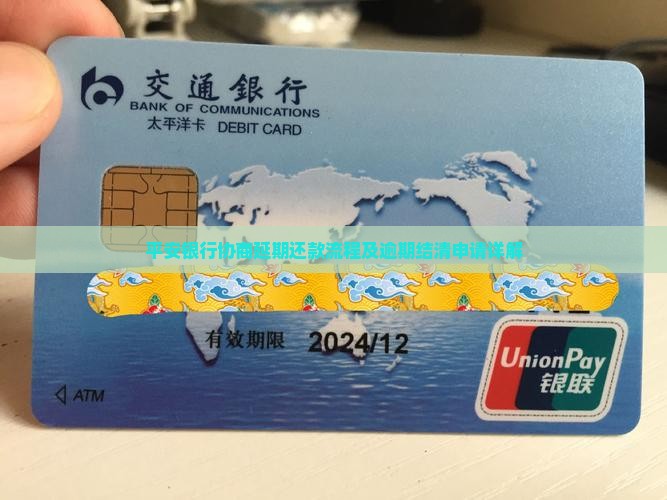 平安银行协商一次性结清延期申请流程详解