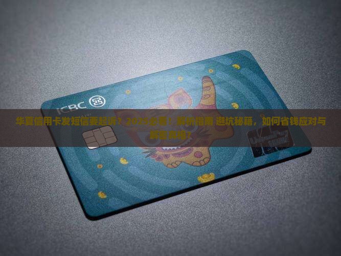 华夏信用卡发短信要起诉