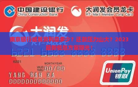 南京银行诚易贷利息多少