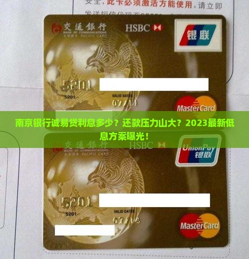南京银行诚易贷利息多少