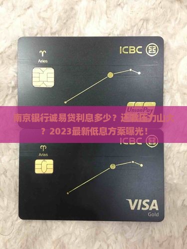 南京银行诚易贷利息多少