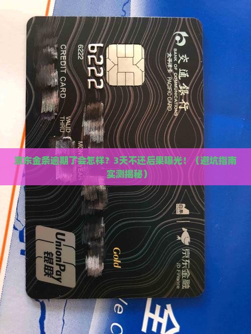 京东金条逾期了会怎么样