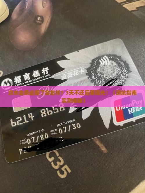 京东金条逾期了会怎么样