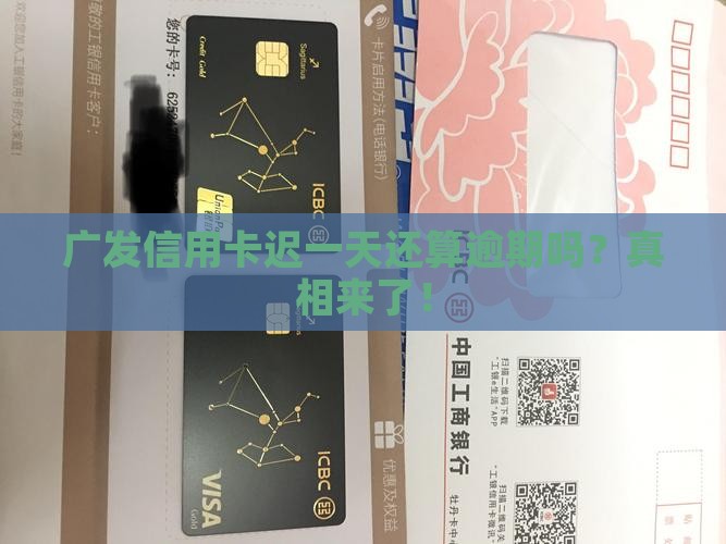 广发信用卡迟一天还算逾期吗