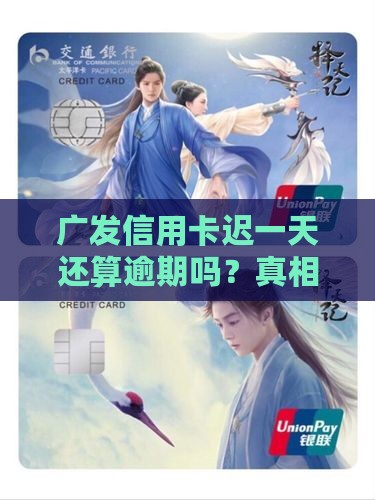 广发信用卡迟一天还算逾期吗