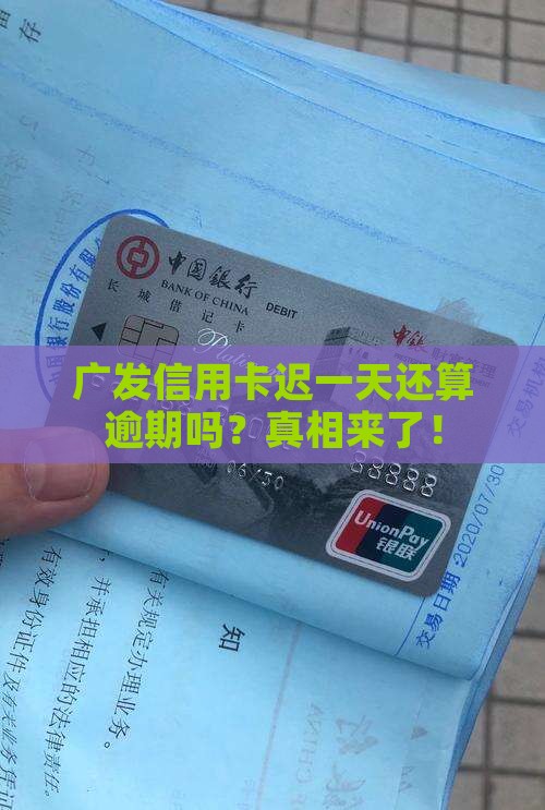 广发信用卡迟一天还算逾期吗