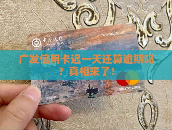 广发信用卡迟一天还算逾期吗