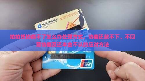 拍拍贷协商不了怎么办处理方式